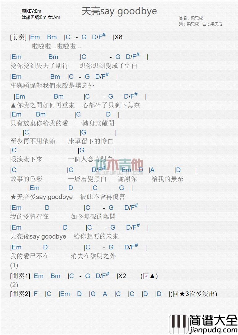 天亮say_goodbye_吉他谱_梁思成