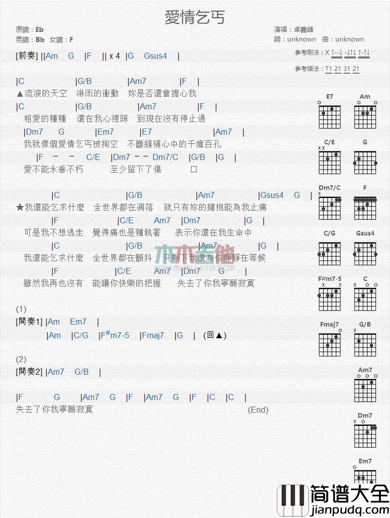 爱情乞丐_吉他谱_卓义峰
