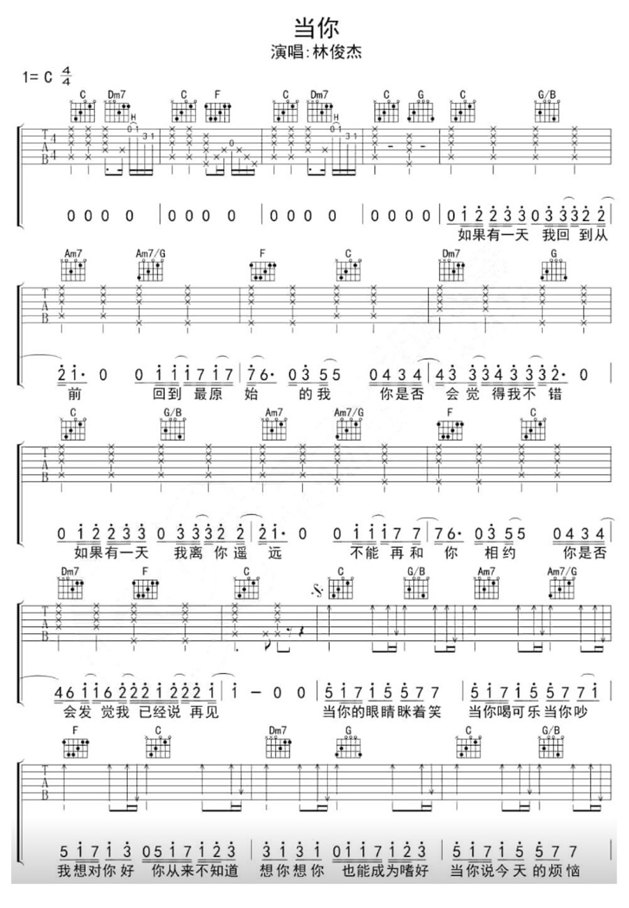 当你吉他谱_林俊杰_C调和弦弹唱谱_完整版_图谱1