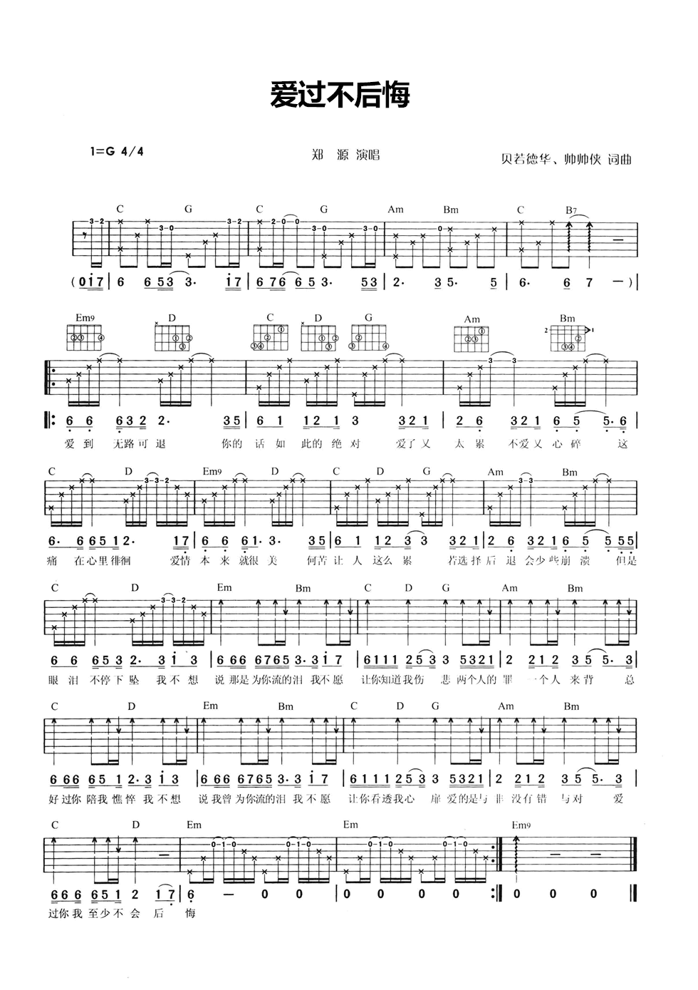 爱过不后悔吉他谱_G调六线谱_附前奏_郑源