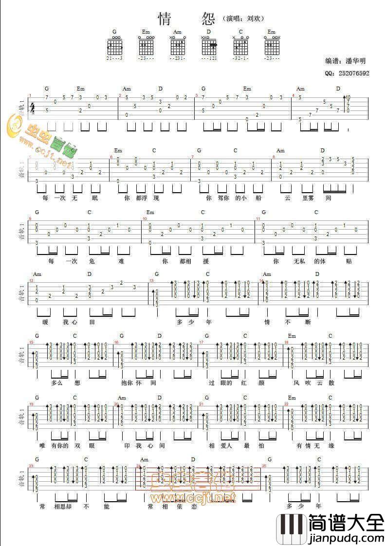 情怨吉他谱_G调六线谱_刘欢