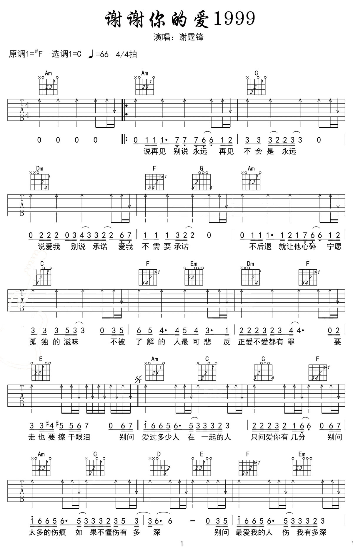 谢谢你的爱1999吉他谱_谢霆锋_C调和弦弹唱谱_图谱1
