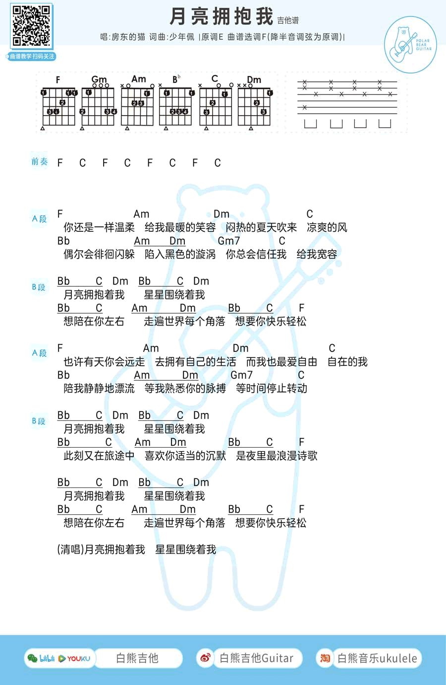 月亮拥抱我吉他谱_E调女生版_白熊吉他编配_房东的猫