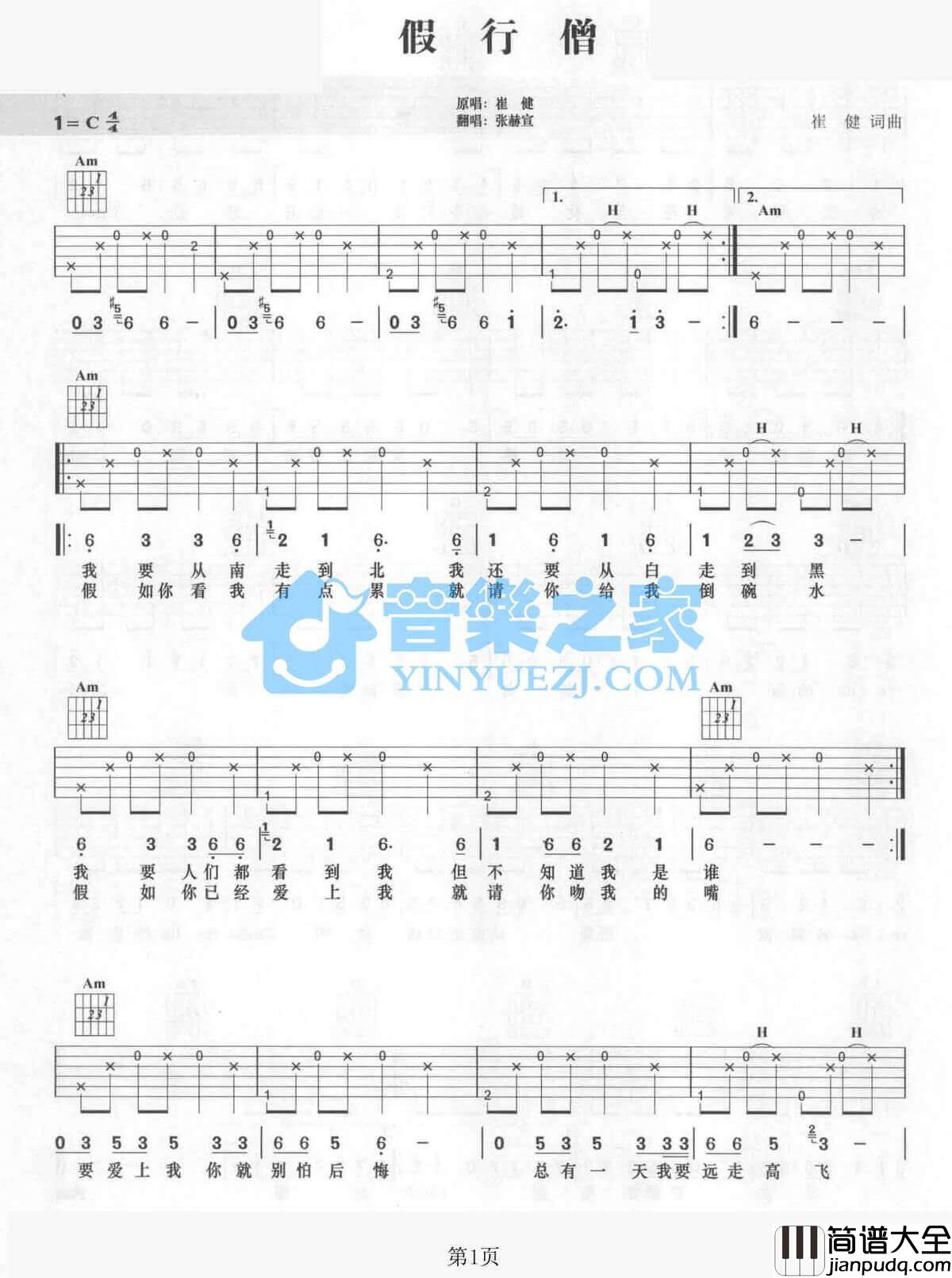 假行僧吉他谱_C调六线谱_崔健