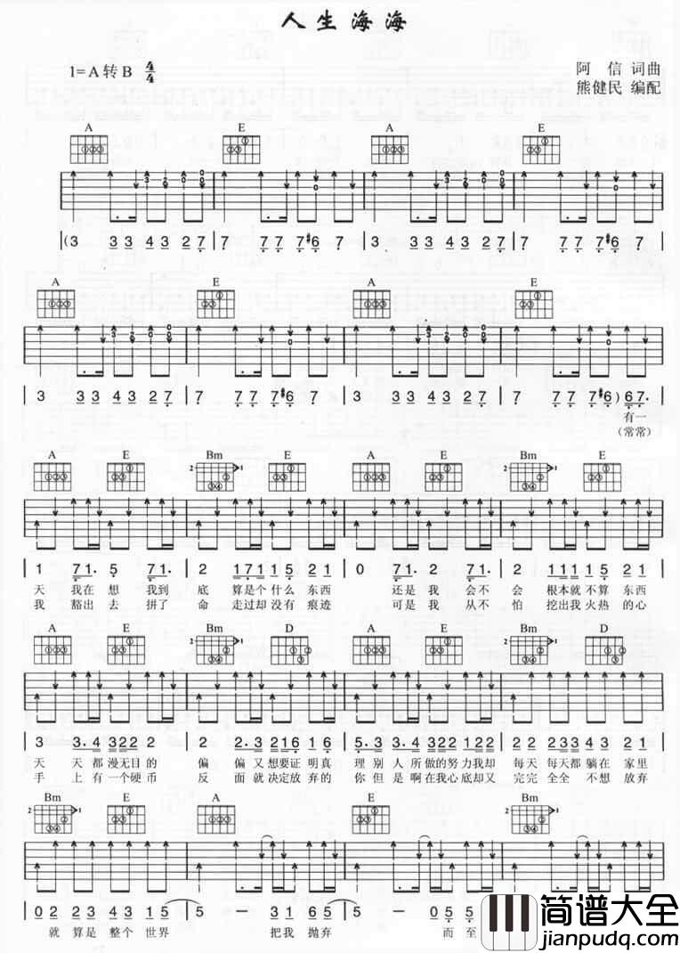 人生海海吉他谱_A调扫弦版_熊健明编配_五月天