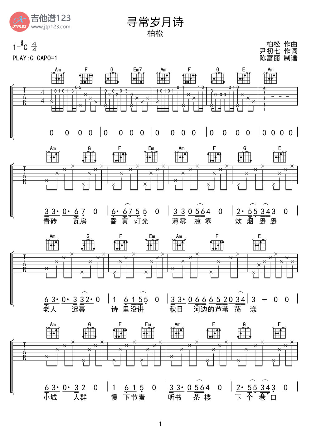 寻常岁月诗吉他谱_柏松_C调和弦弹唱谱_原版带单音_图谱1