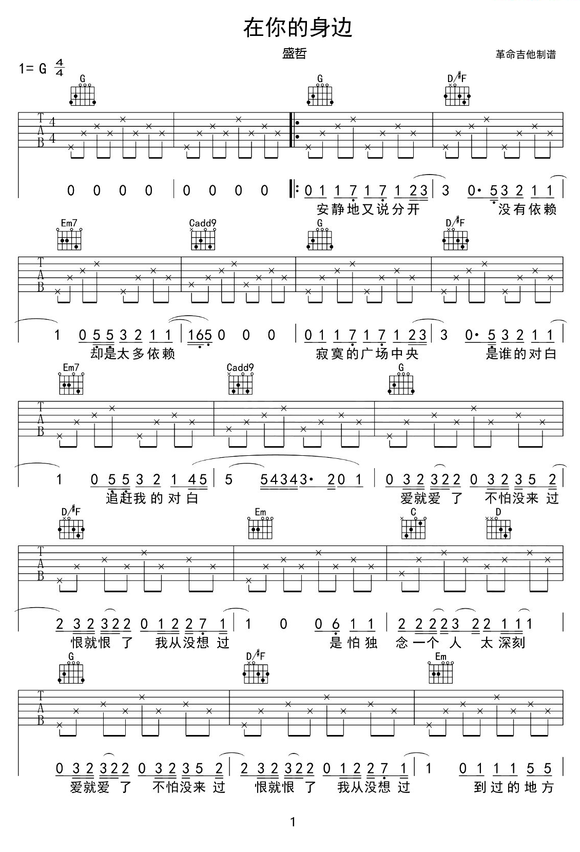 在你的身边吉他谱_盛哲_G调和弦弹唱谱_图谱1