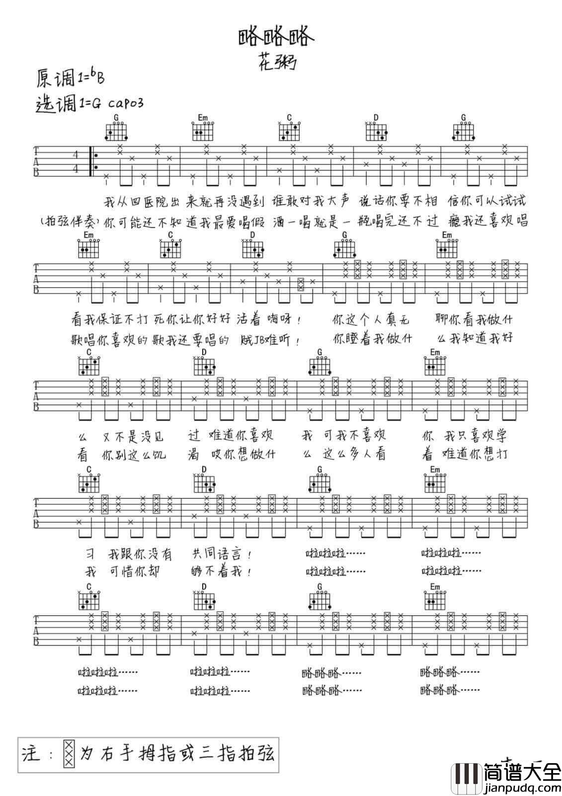 略略略吉他谱_G调六线谱_简单版_花粥