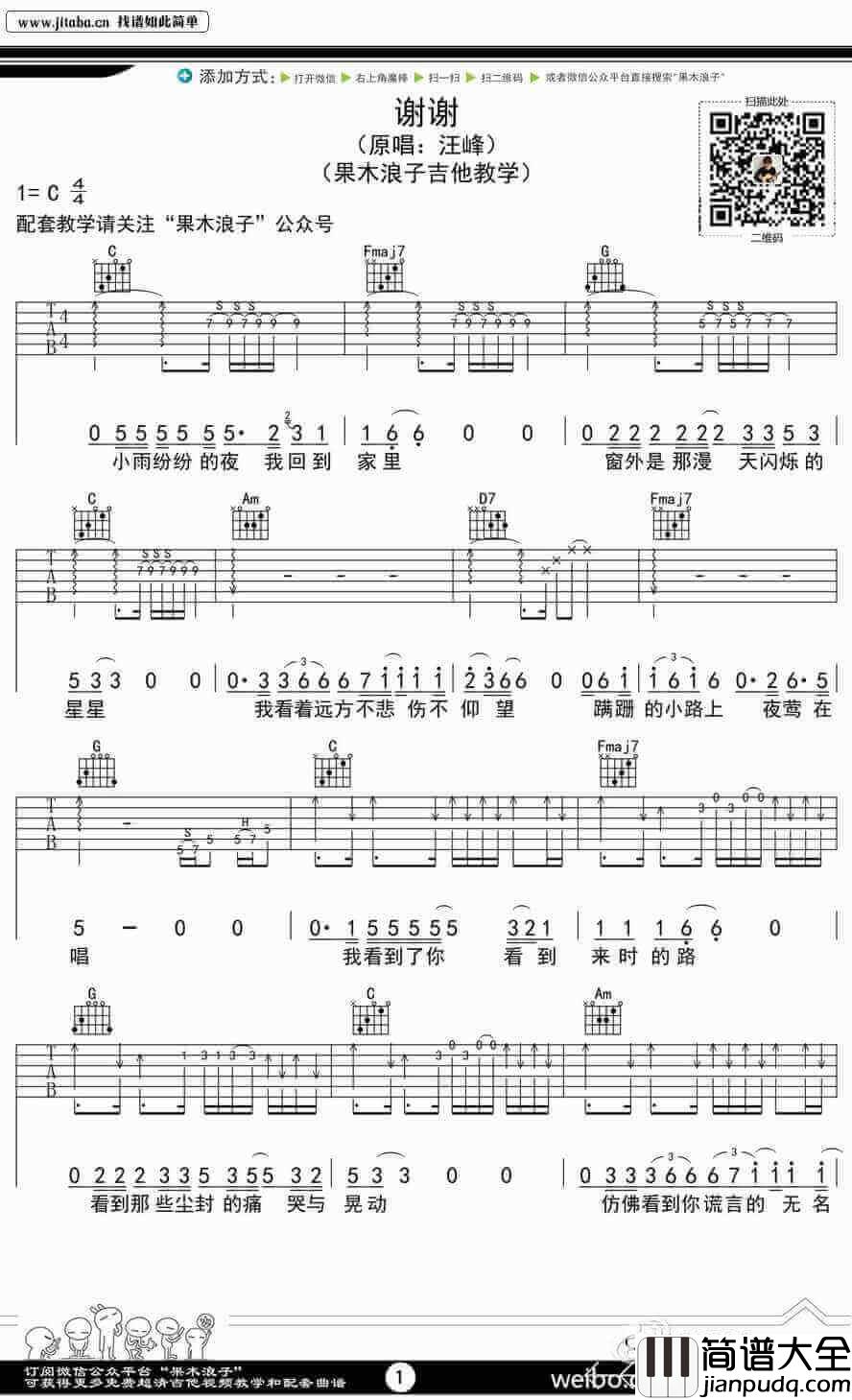 谢谢吉他谱_C调六线谱_果木浪子编配_汪峰