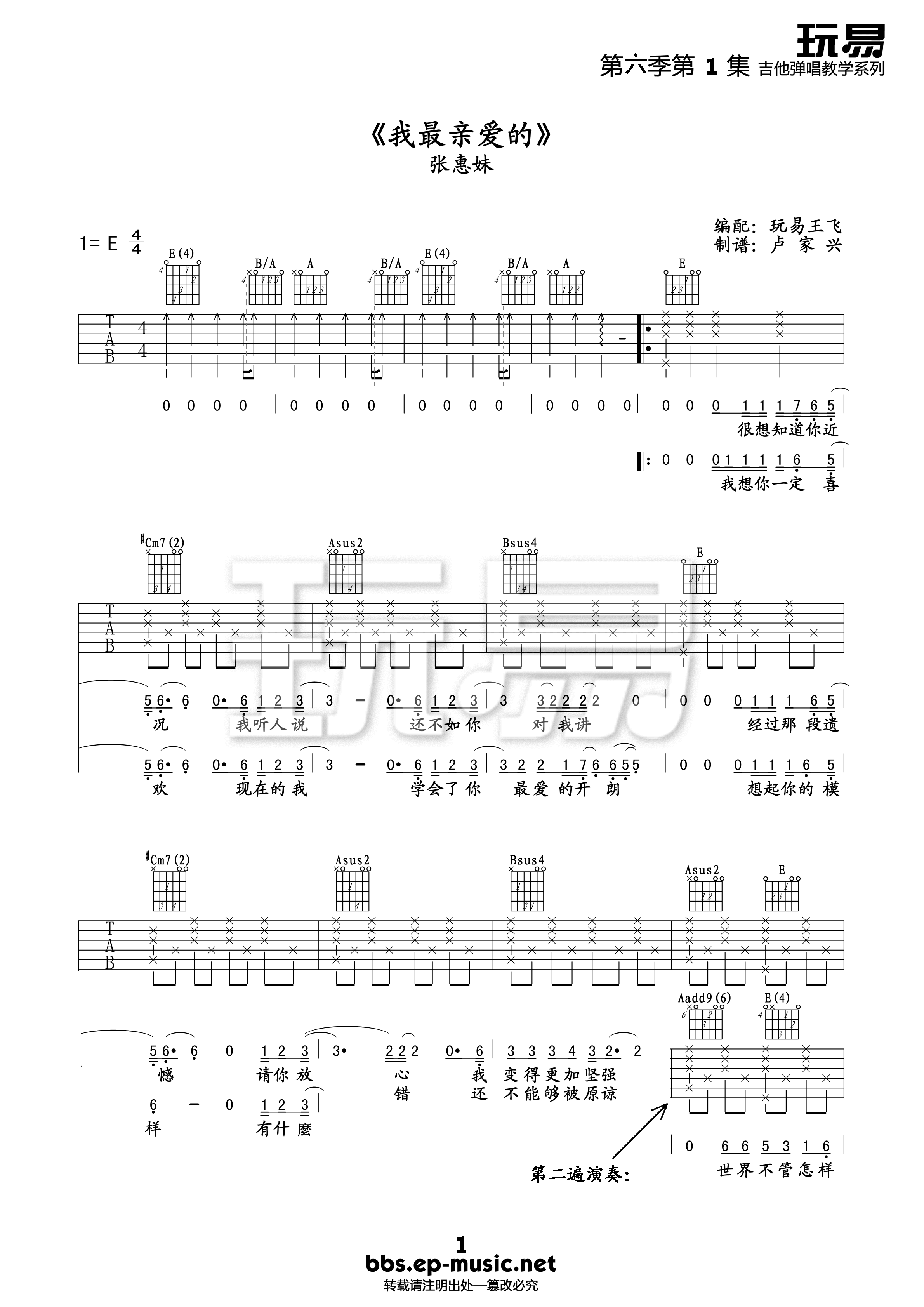 我最亲爱的吉他谱_E调女生版_玩易吉他编配_张惠妹