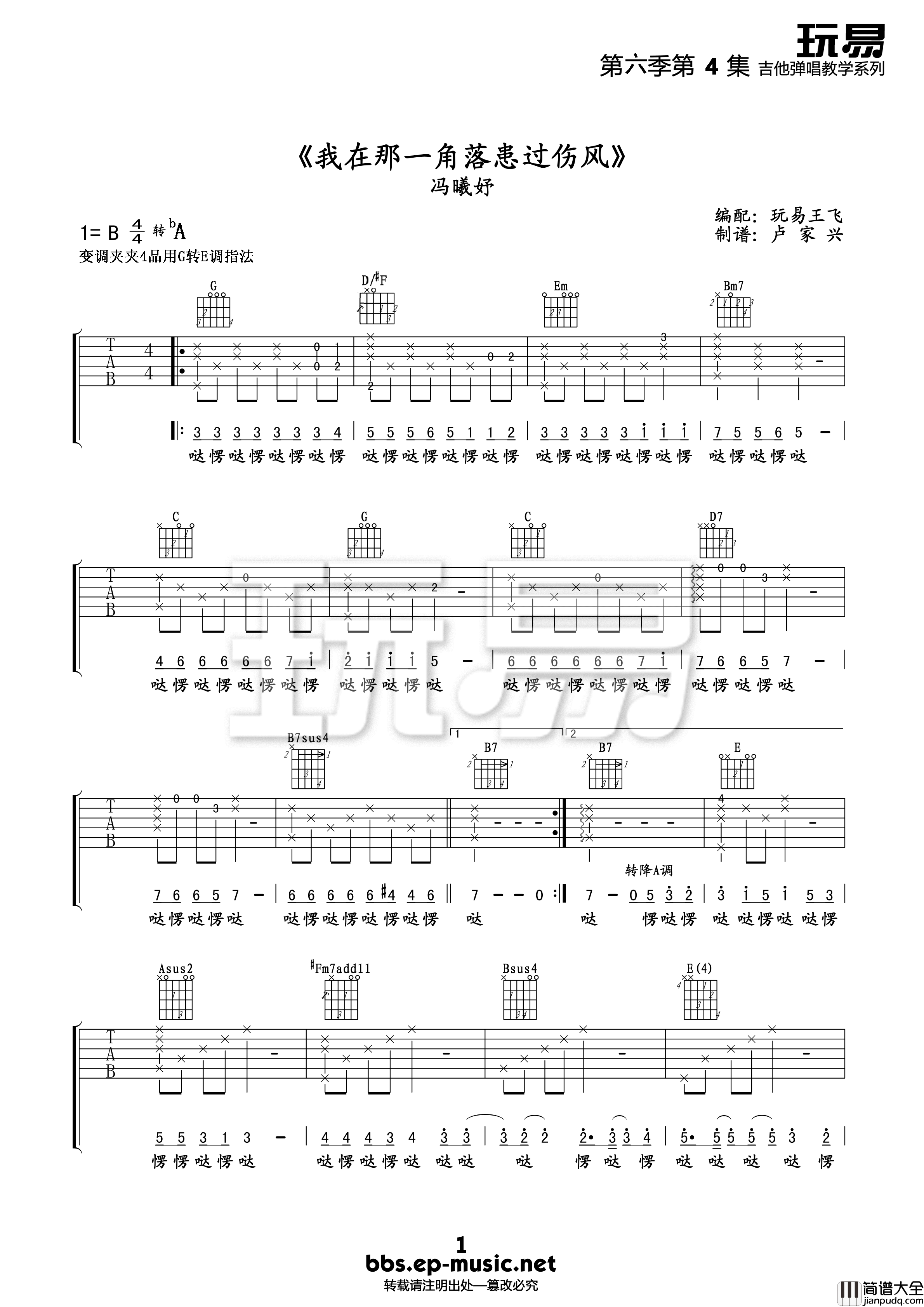 我在那一角落患过伤风吉他谱_B调精选版_玩易吉他编配_冯曦妤