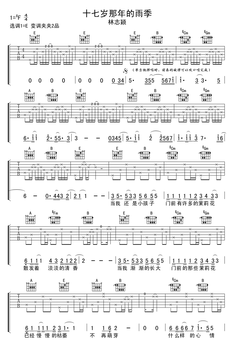 十七岁那年的雨季吉他谱_林志颖_E调和弦弹唱谱_最新完整版_图谱1