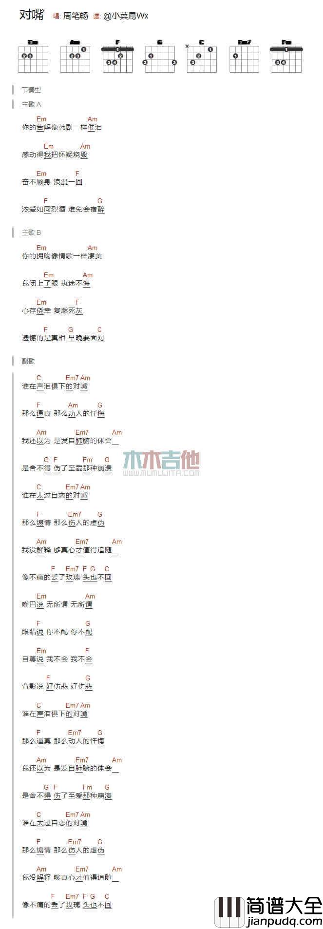 对嘴吉他谱_E调和弦谱_周笔畅