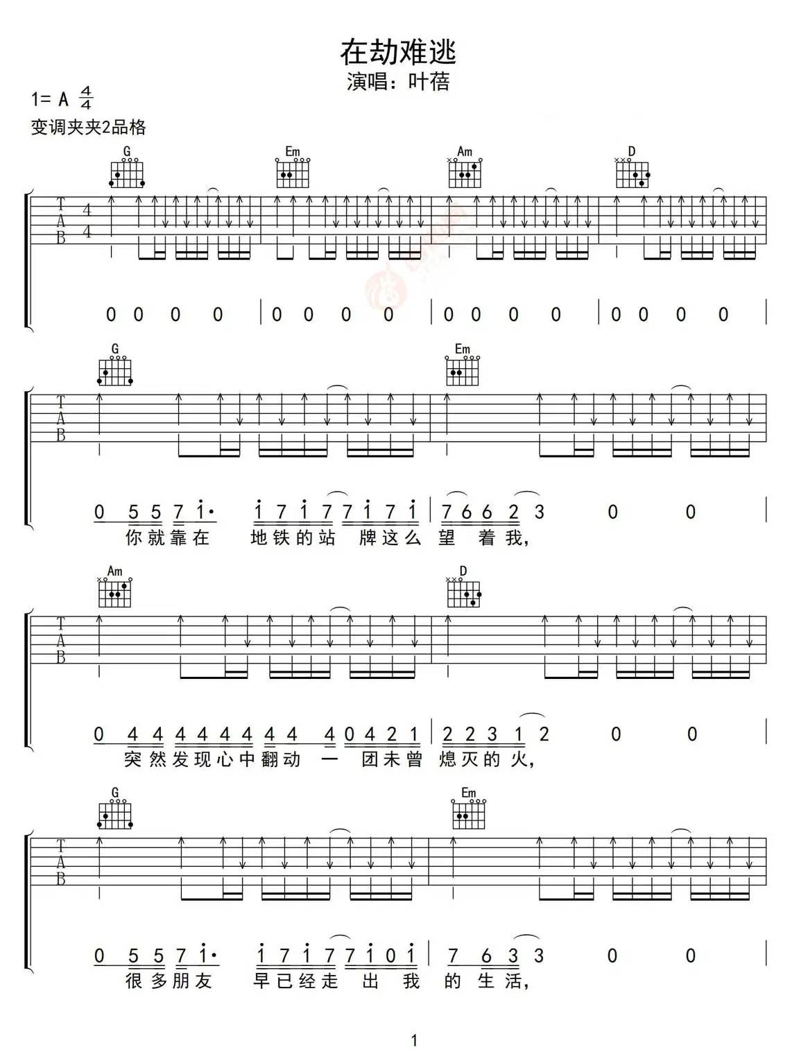 在劫难逃吉他谱_叶蓓_G调和弦弹唱谱_高清原版_图谱1