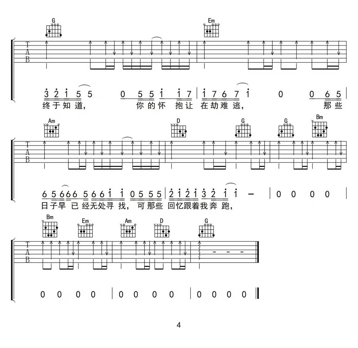 在劫难逃吉他谱_叶蓓_G调和弦弹唱谱_高清原版_图谱4