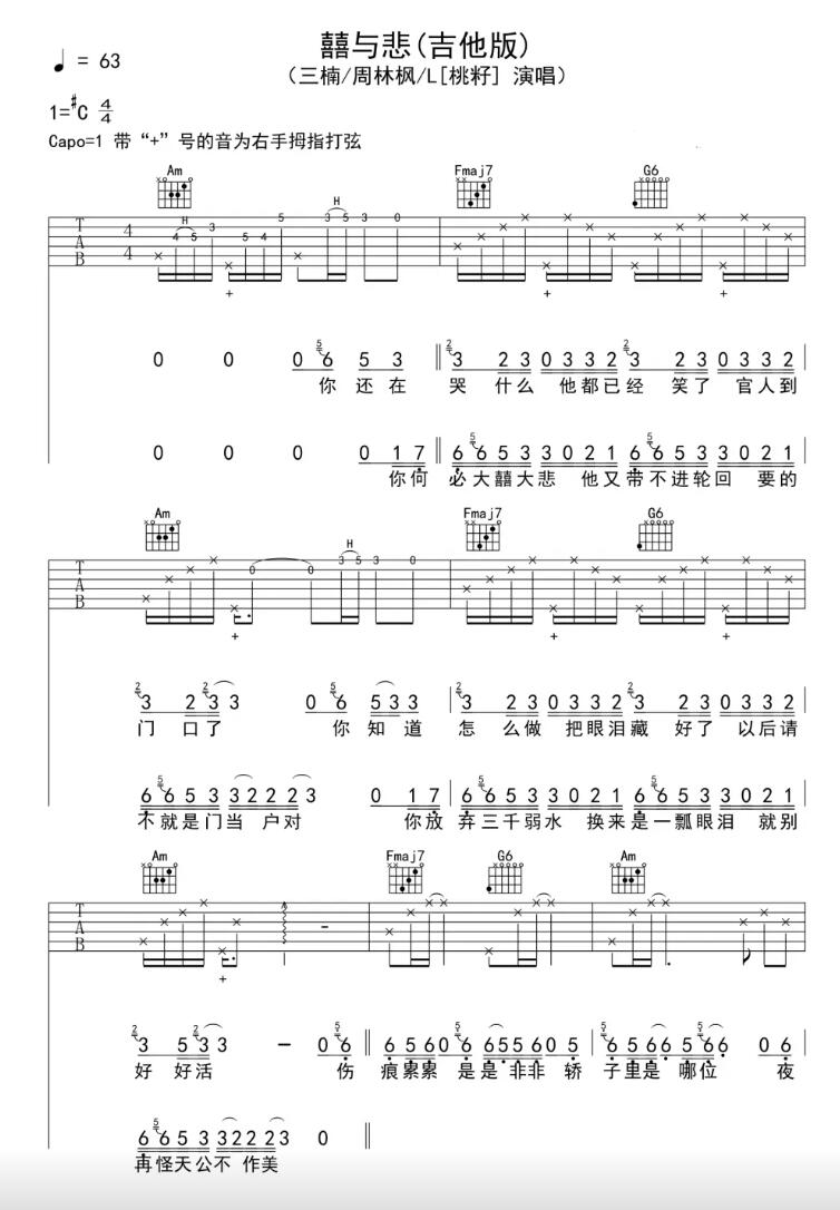 囍与悲吉他谱_三南/周林枫/L桃籽_C调和弦弹唱谱_喜与悲抢先版_图谱1
