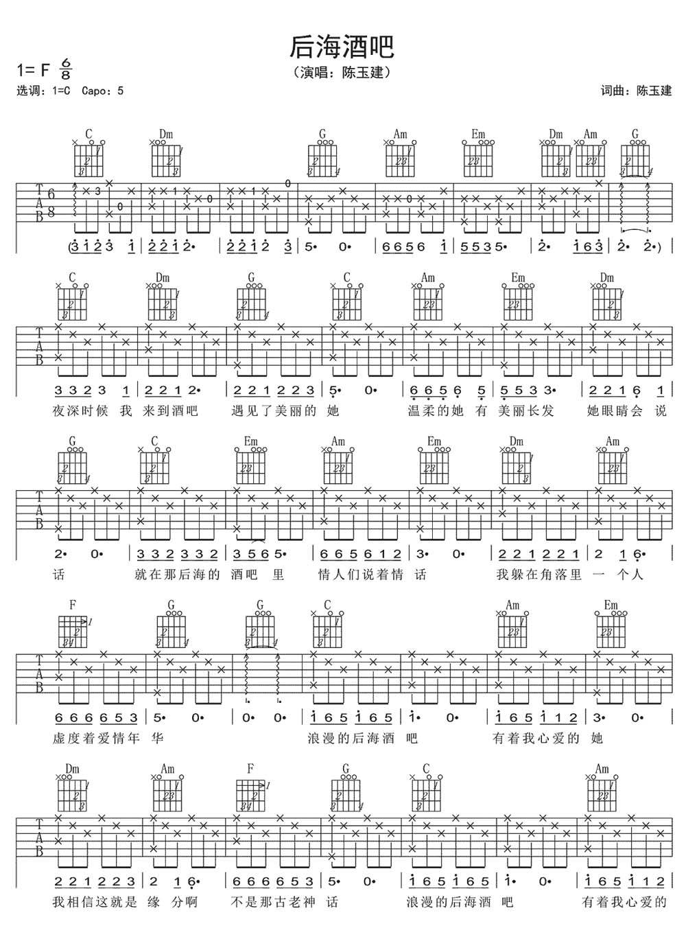 后海酒吧吉他谱_陈玉建_C调和弦弹唱谱_最新改编_图谱1
