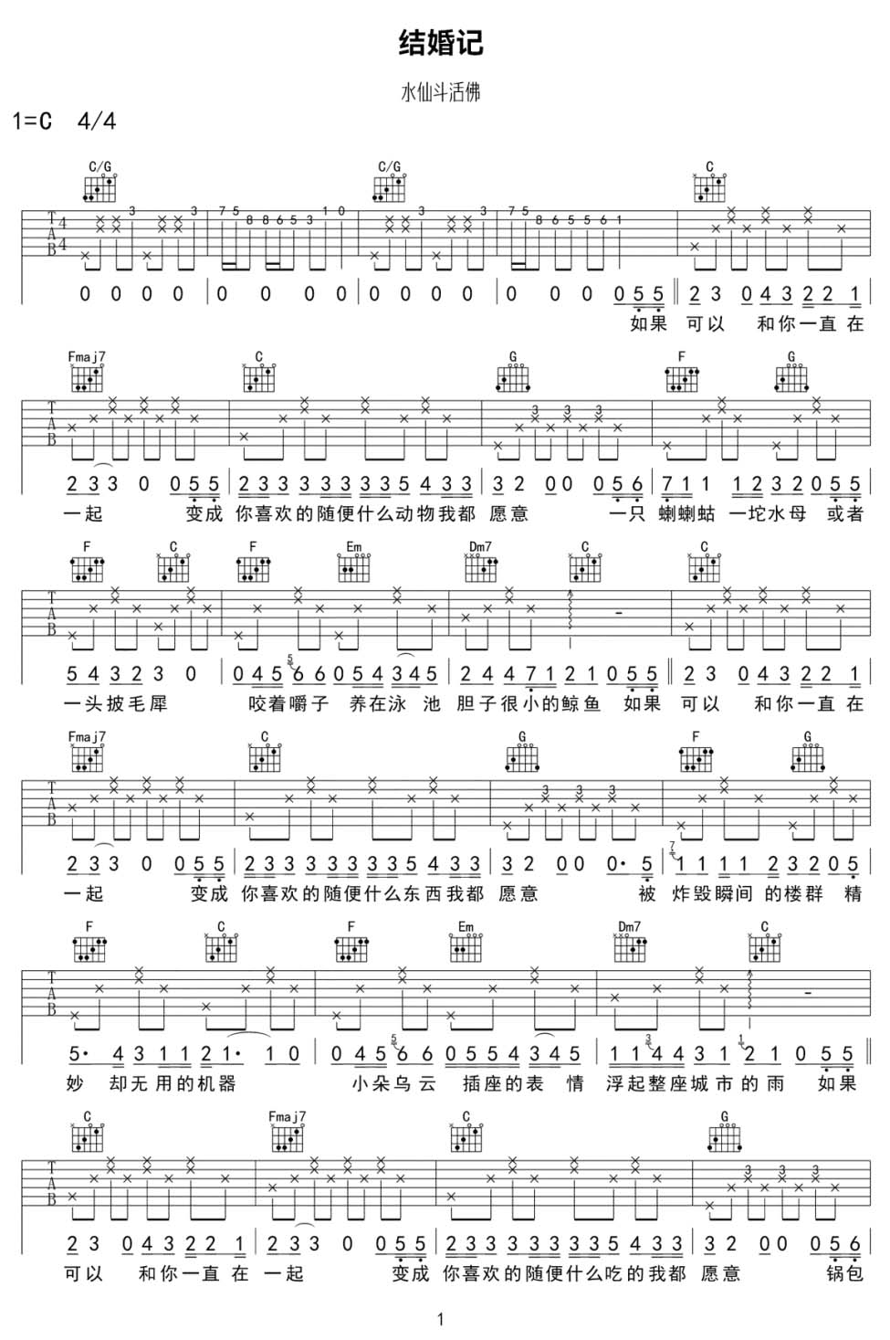 结婚记吉他谱_水仙斗活佛_C调和弦弹唱谱_原版带前奏_图谱1