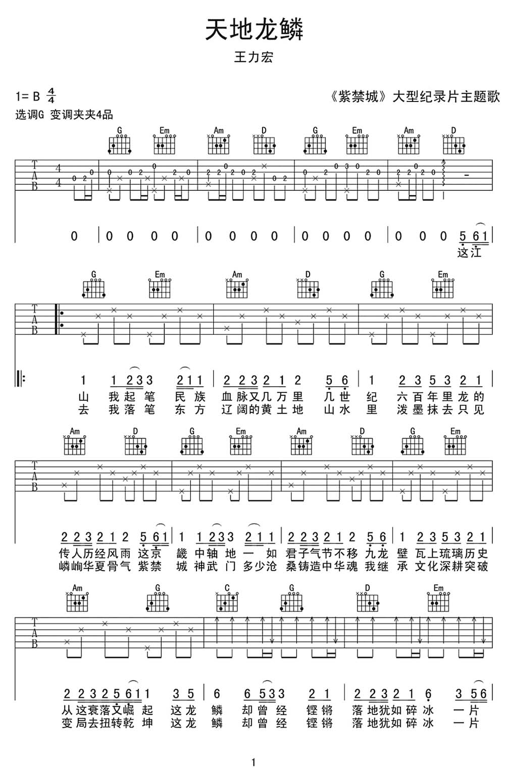 天地龙鳞吉他谱_王力宏_G调和弦弹唱谱_原版带前奏_图谱1