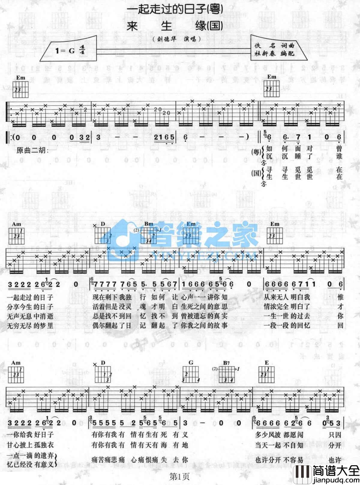 来生缘吉他谱_G调六线谱_刘德华
