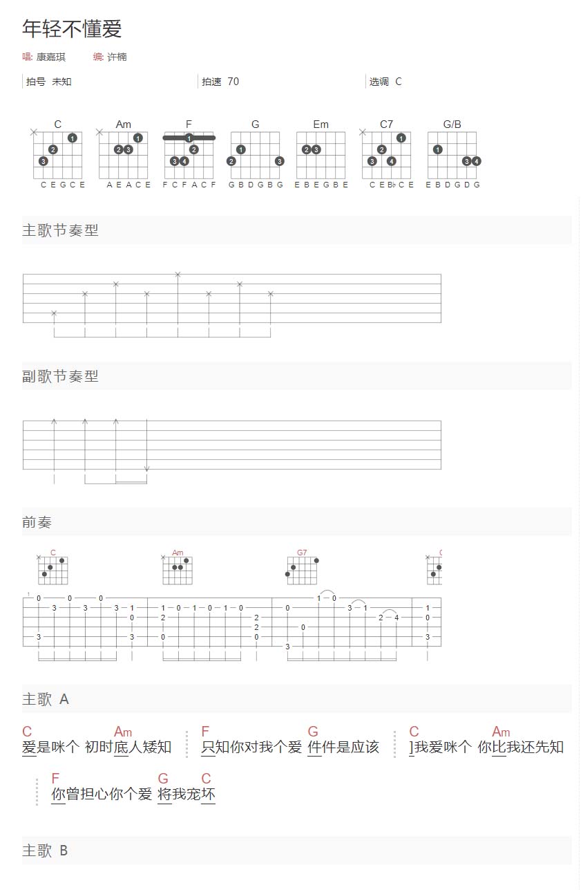 年轻不懂爱吉他谱_康嘉琪_C调和弦弹唱谱_简单和弦版带前奏_图谱1