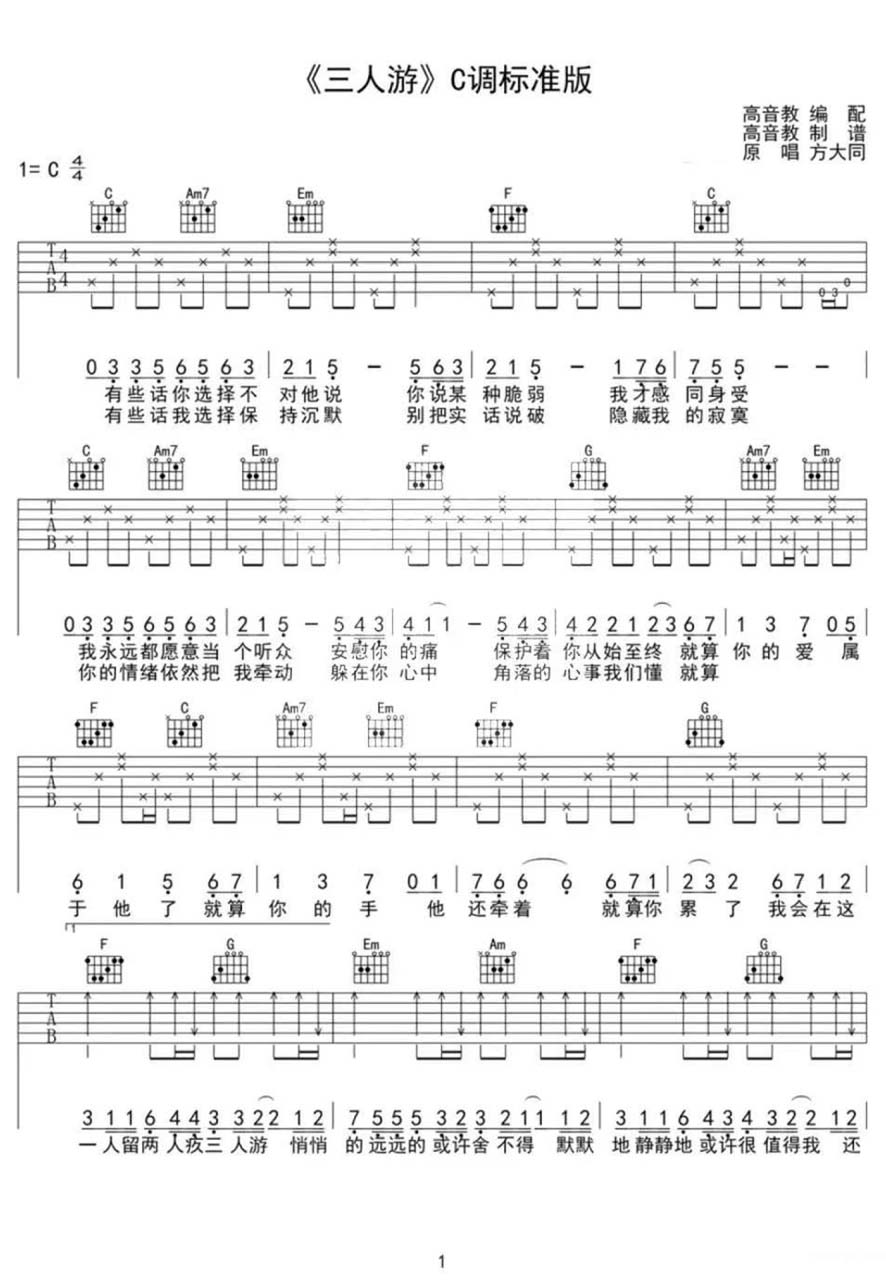 三人游吉他谱_方大同_C调和弦弹唱谱_简易版_图谱1