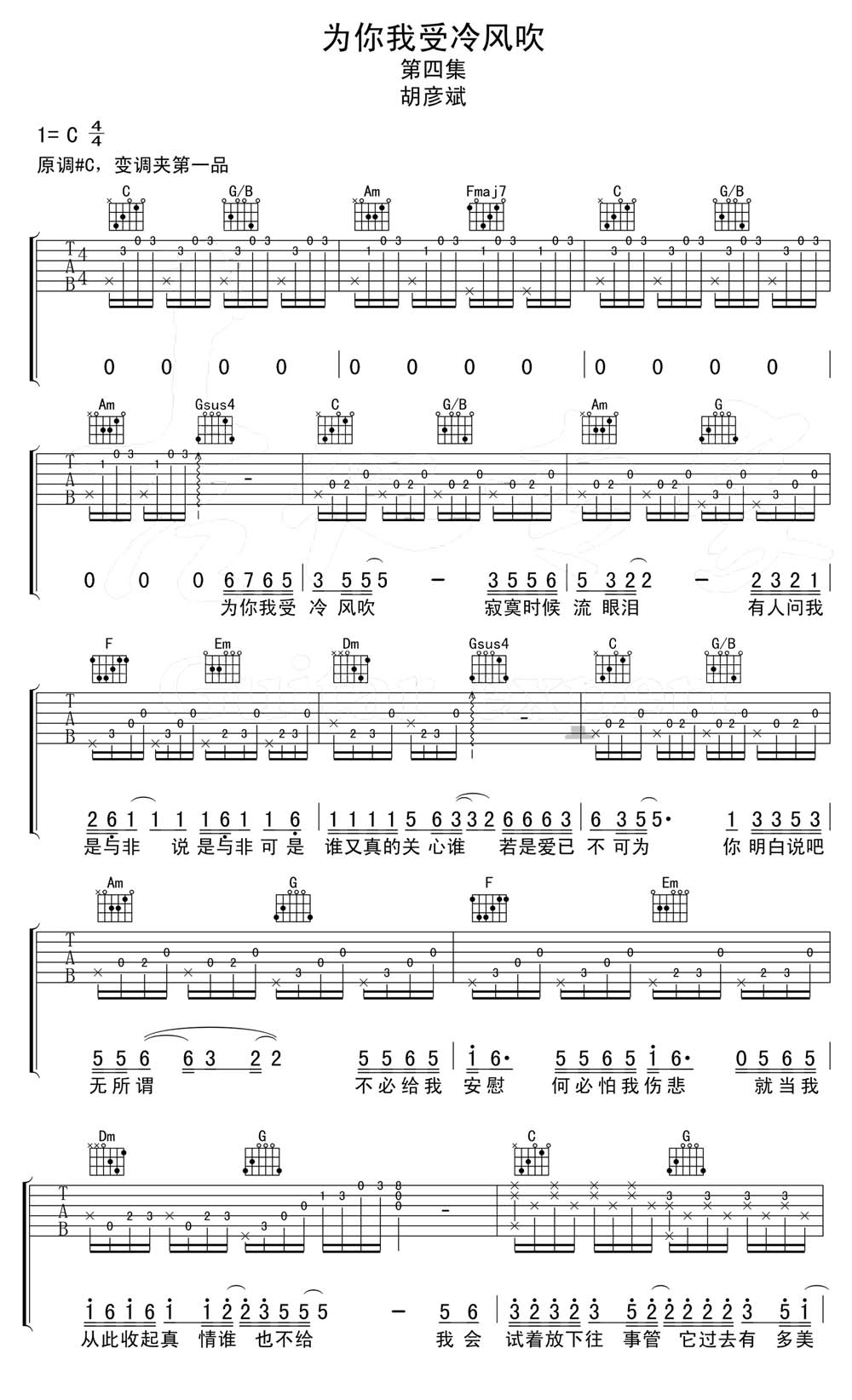 为你我受冷风吹吉他谱_胡彦斌_C调和弦弹唱谱_带前奏完整版_图谱1