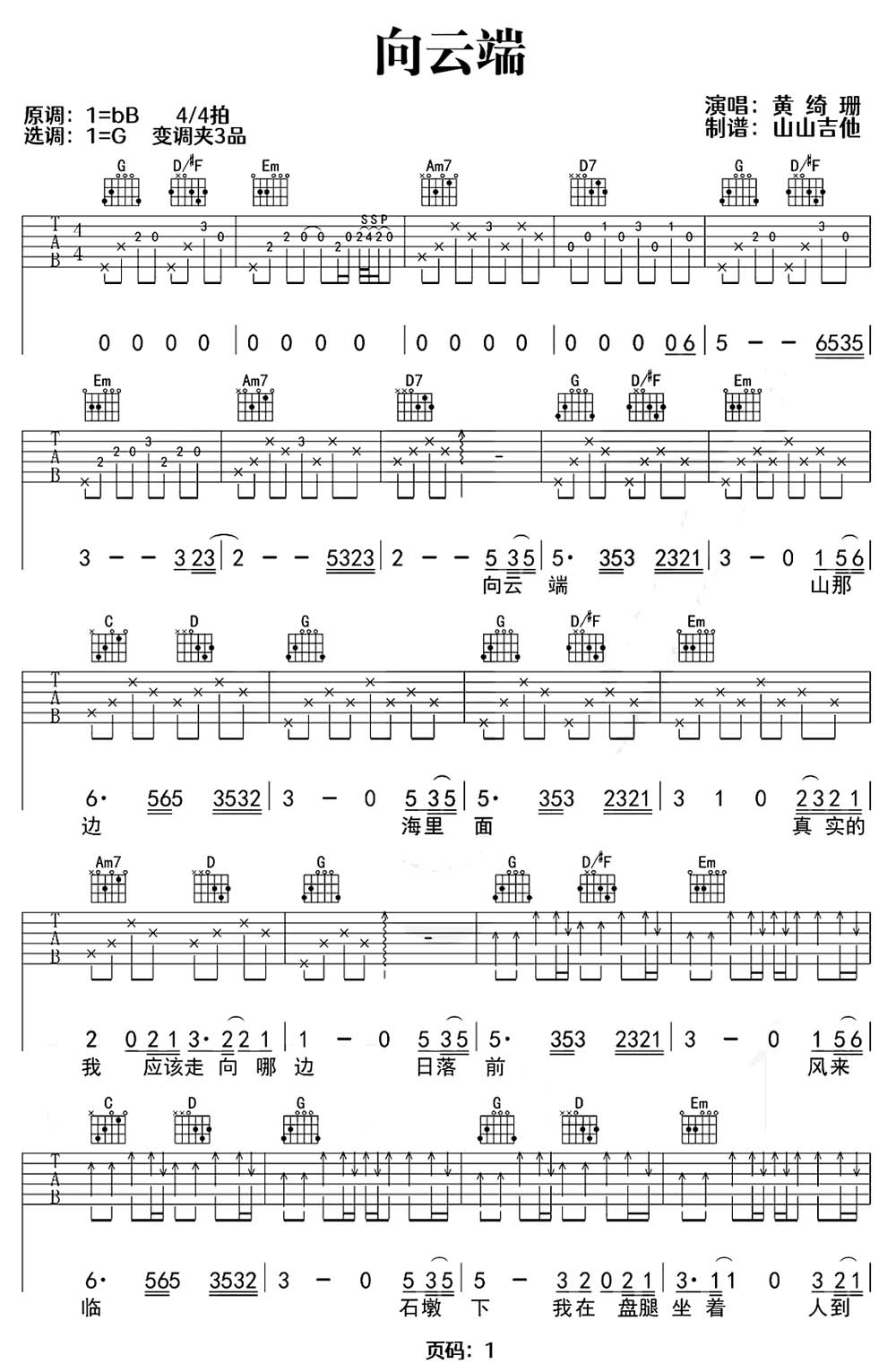 向云端吉他谱_黄绮珊_C调和弦弹唱谱_完整带前奏高清_图谱1