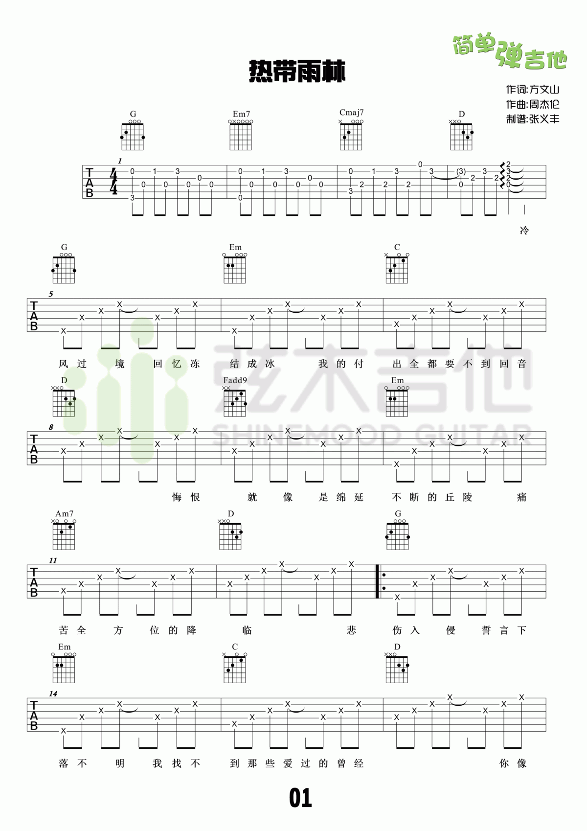 热带雨林吉他谱_高清弹唱谱_S.H.E（G调