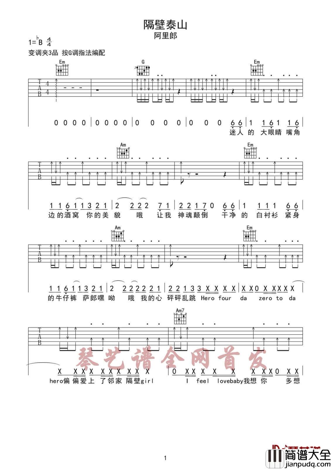 隔壁泰山吉他谱_B调扫弦版_琴艺谱编配_阿里郎