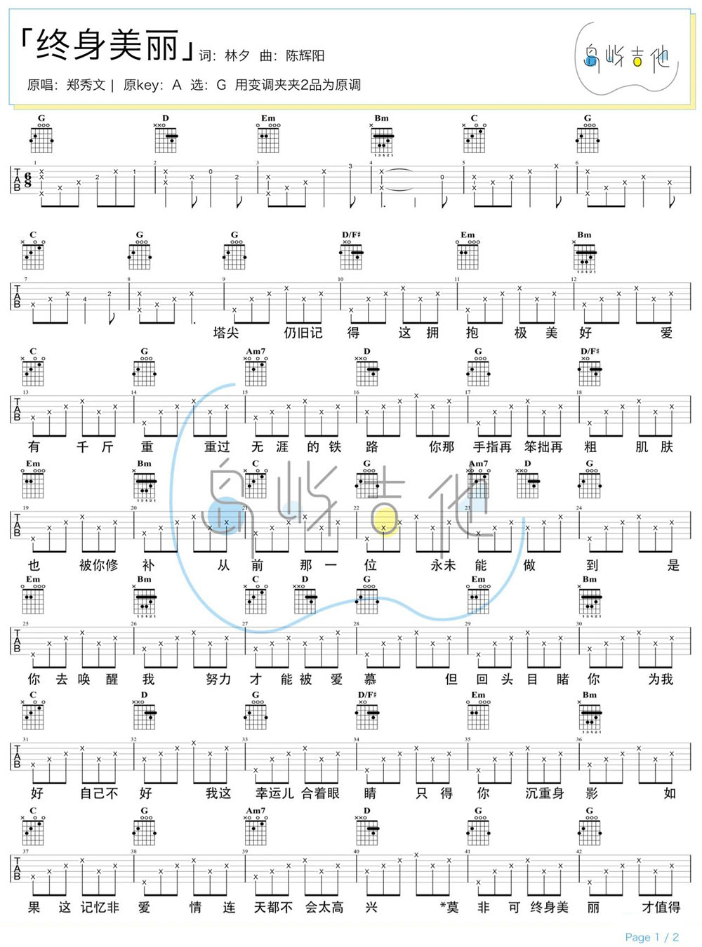 终生美丽吉他谱_郑秀文_G调和弦弹唱谱_完整版带前奏_图谱1