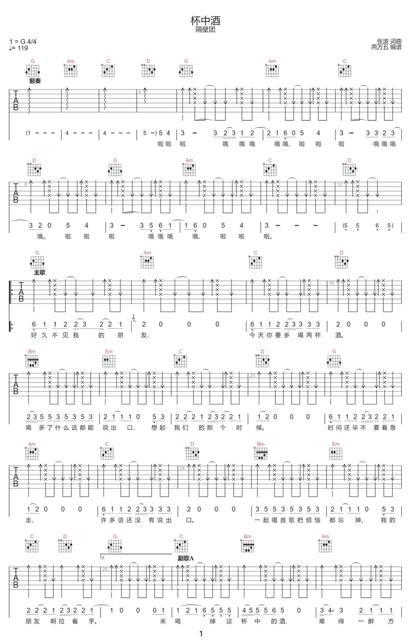 杯中酒吉他谱_隔壁团_G调和弦弹唱谱_最新改编_图谱1