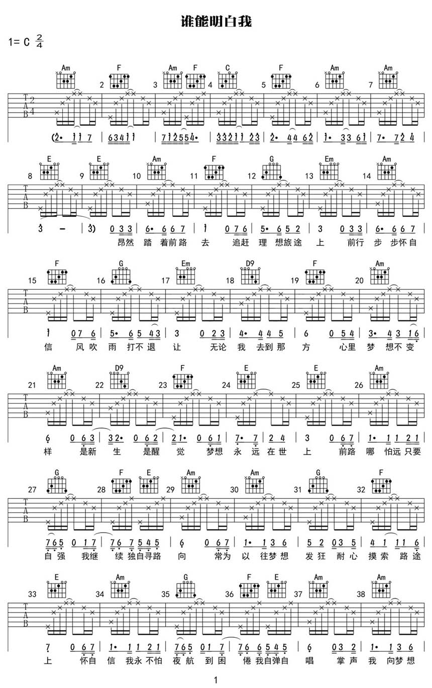 谁能明白我吉他谱_林子祥_C调和弦弹唱谱_最新改编版_图谱1