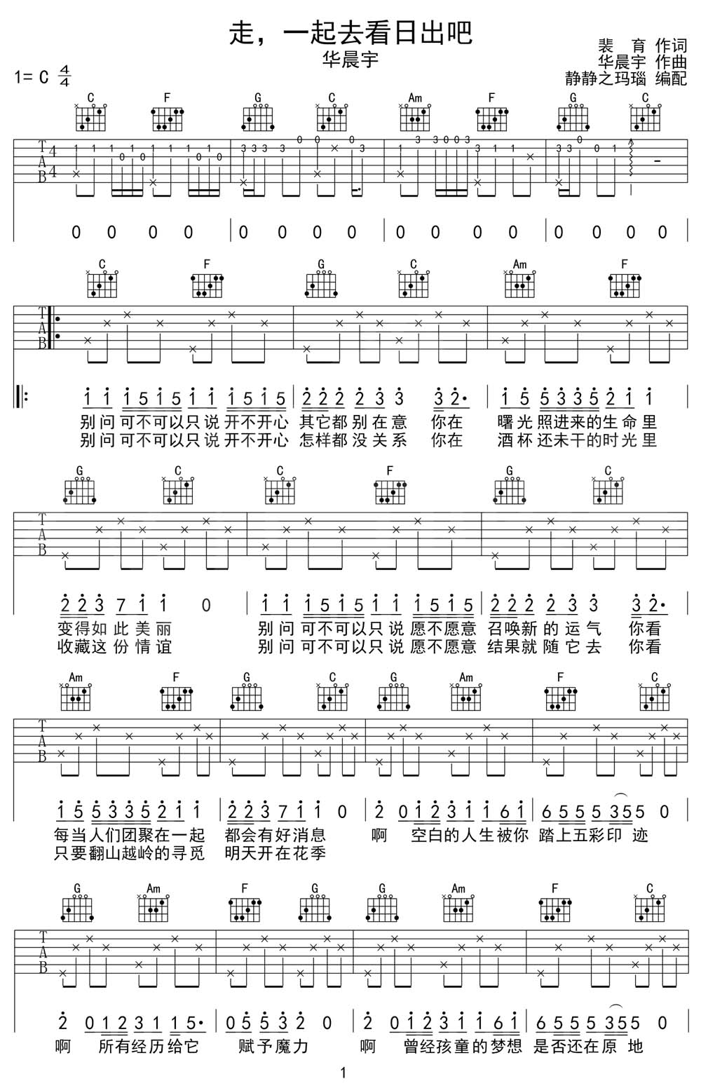 走一起去看日出吧吉他谱_华晨宇_C调和弦弹唱谱_完美版带前奏_图谱1
