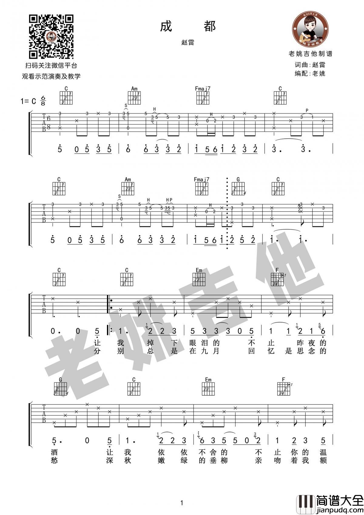 成都吉他谱C调第一版歌手赵雷