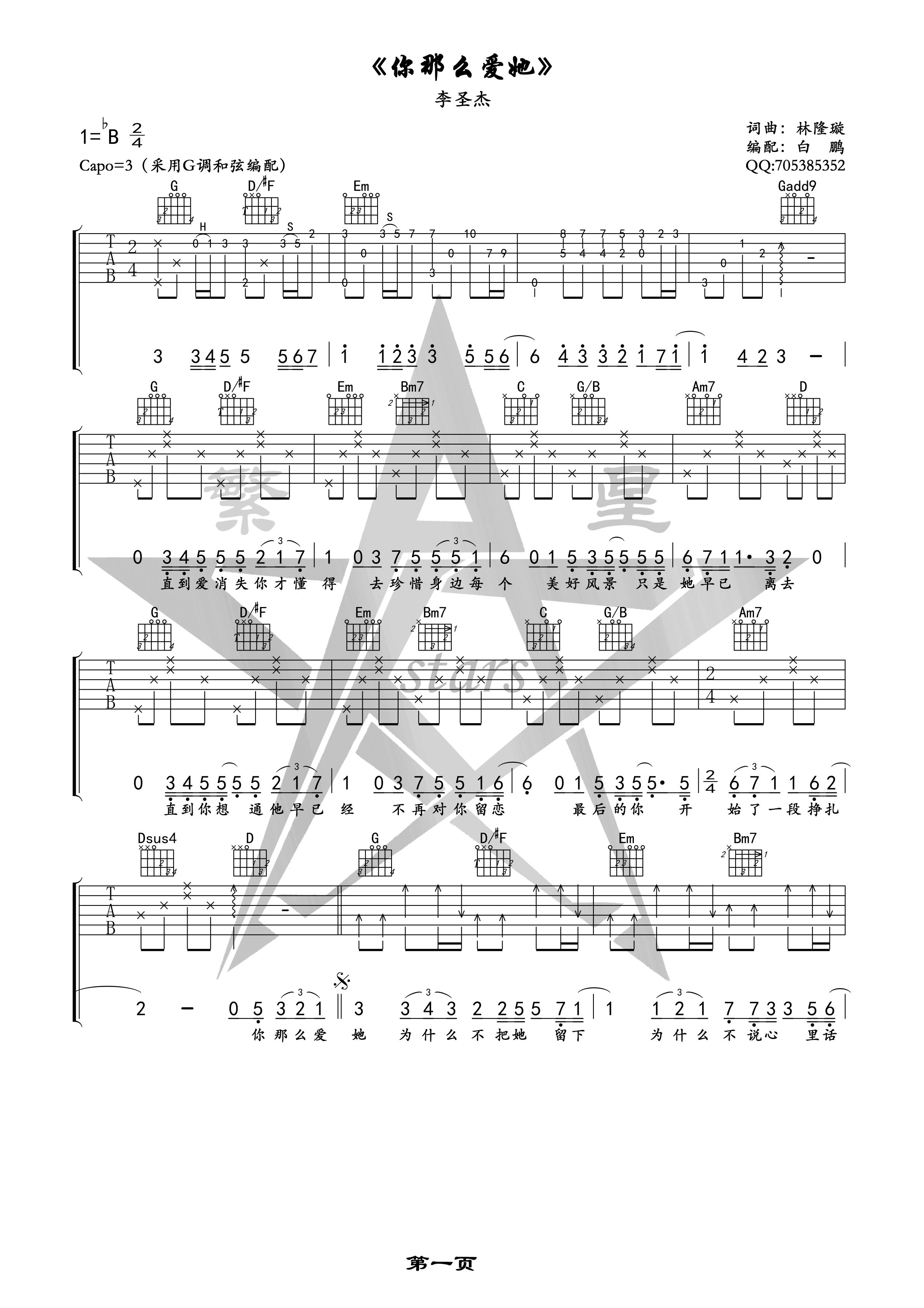 你那么爱她吉他谱_G调高清版_繁星编配_李圣杰