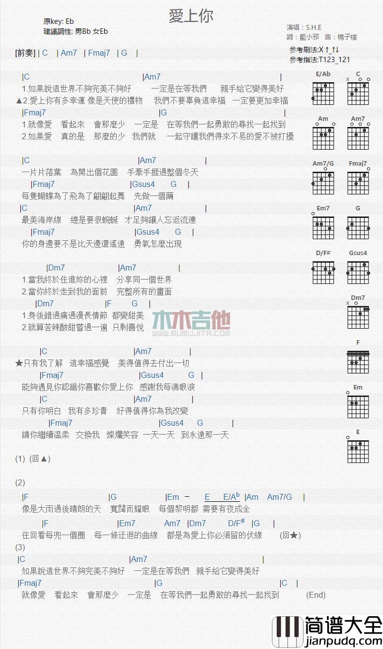 爱上你_吉他谱_S.H.E