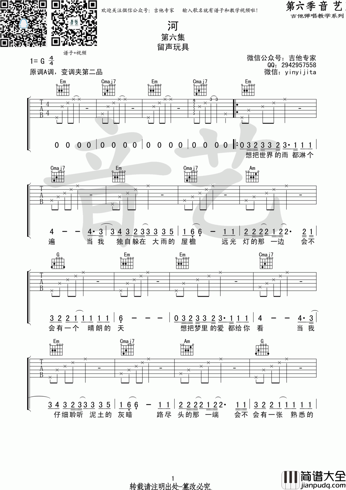 留声玩具_河_吉他谱_G调_原版