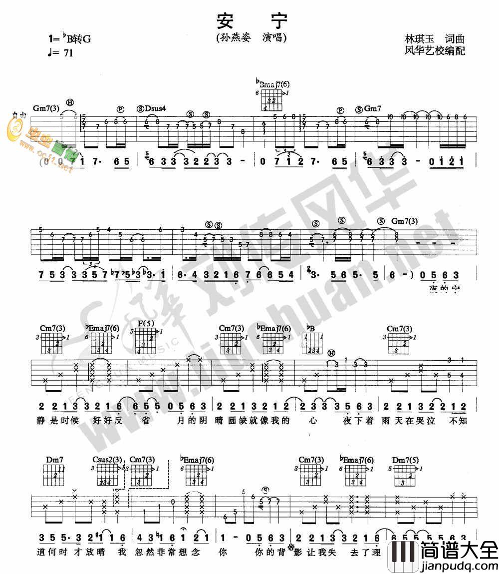 安宁吉他谱_G调附前奏_刘传风华编配_孙燕姿