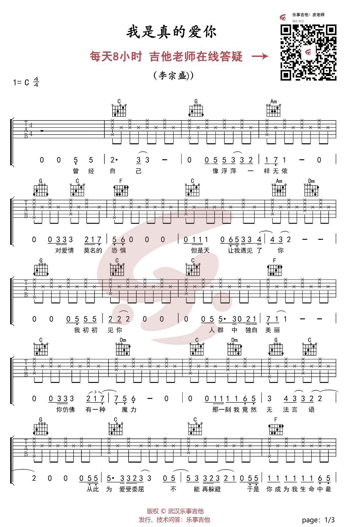 我是真的爱你吉他谱_C调六线谱_李宗盛