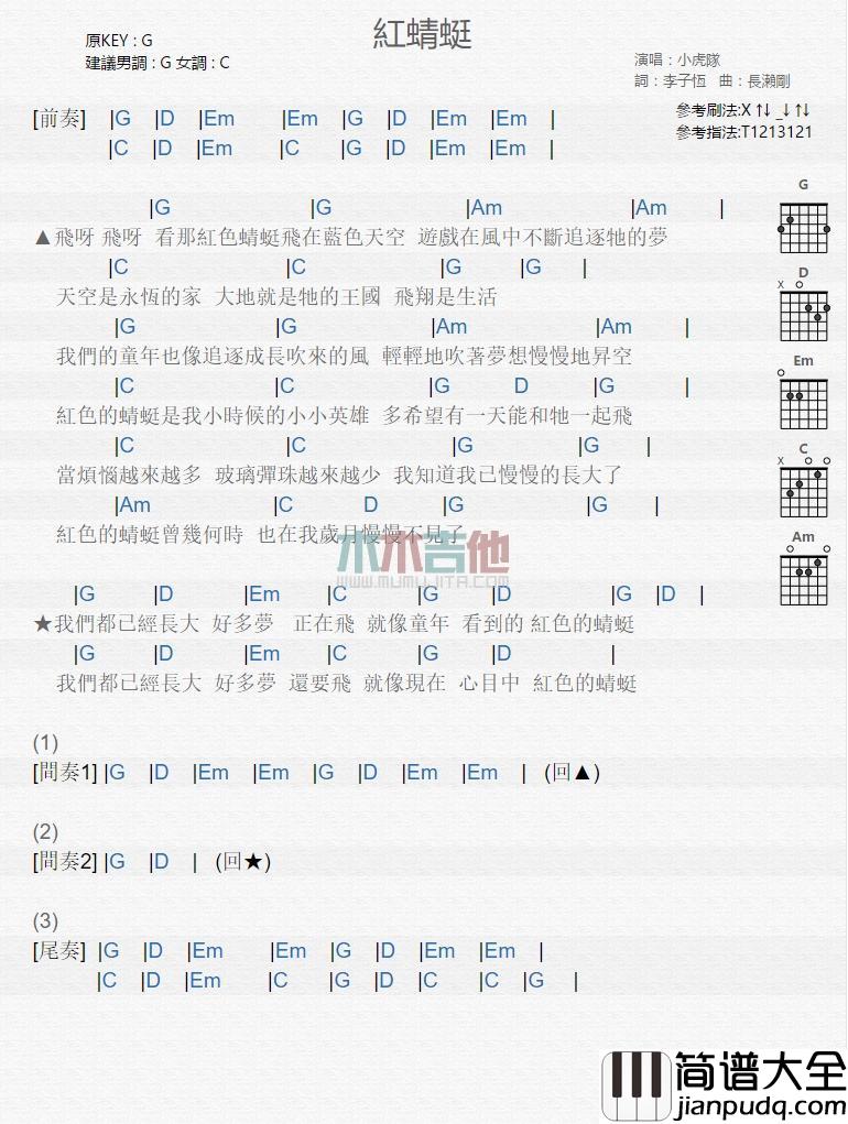 红蜻蜓_吉他谱_小虎队