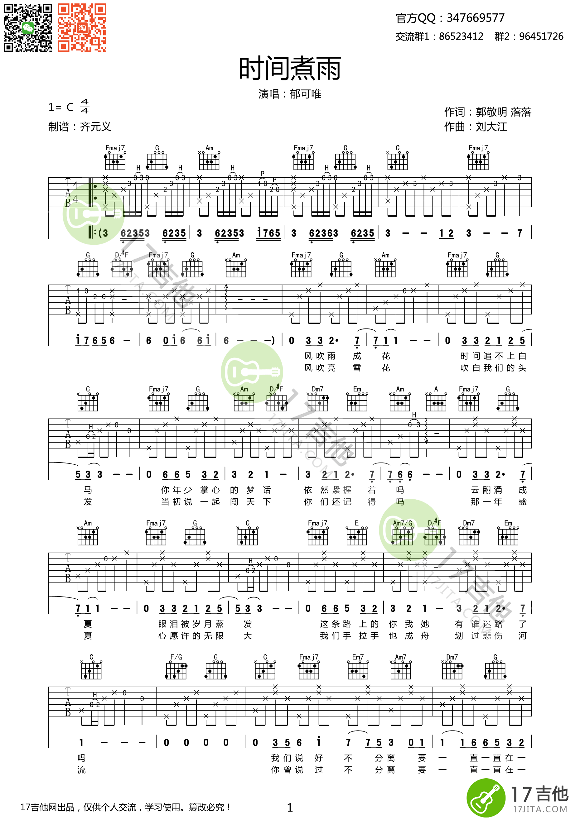 时间煮雨吉他谱_C调精选版_17吉他编配_郁可唯