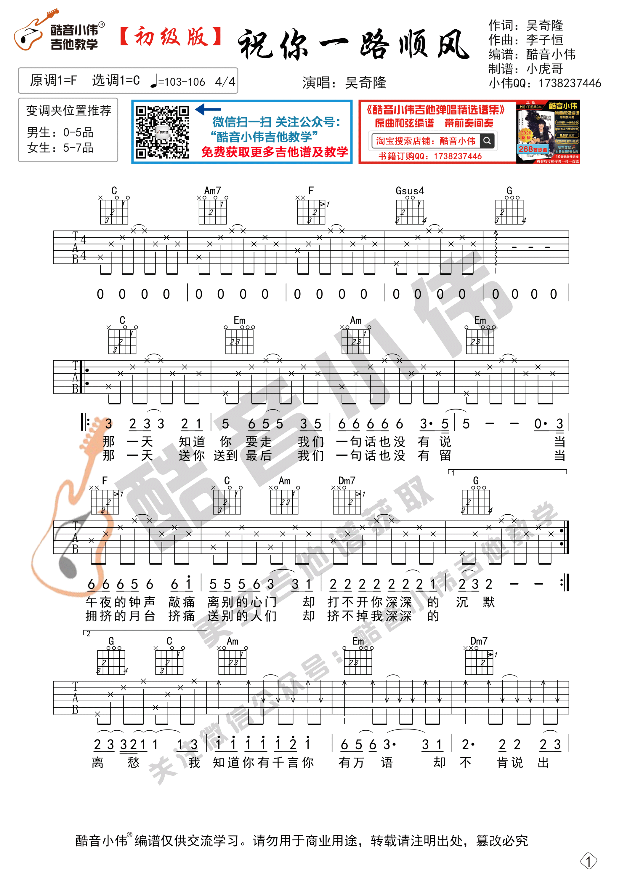 _祝你一路顺风_吉他谱C调初级版_吴奇隆