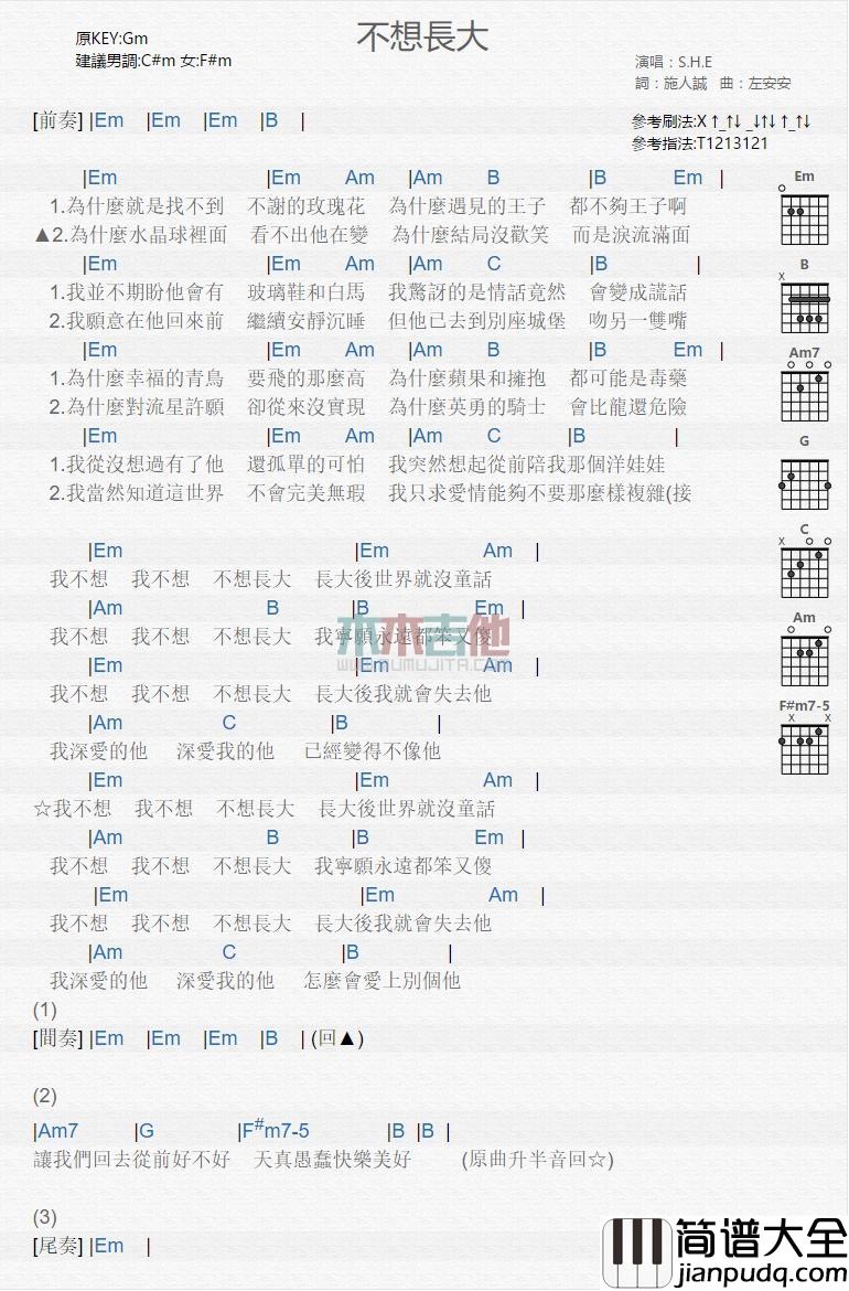 不想长大_吉他谱_S.H.E
