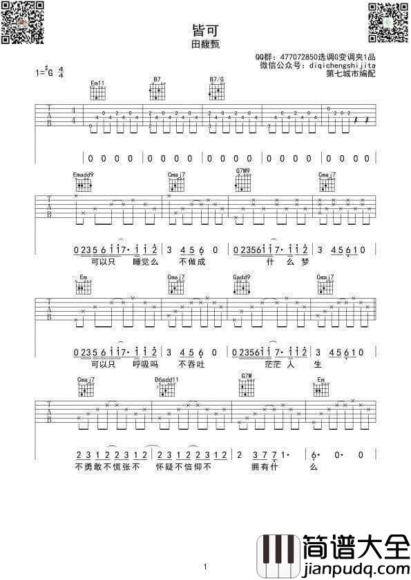 皆可吉他谱G调_第七城市编配版本_田馥甄