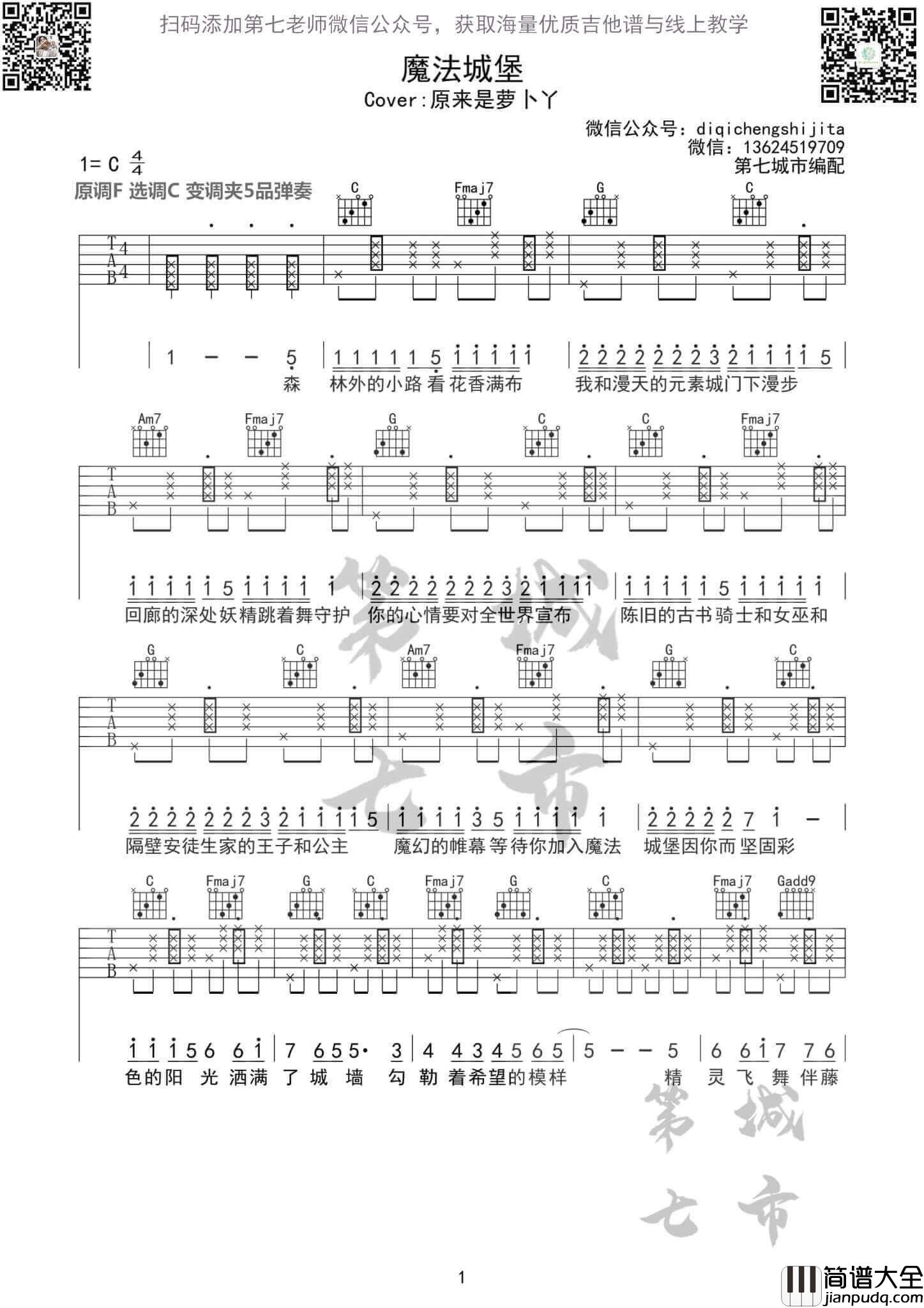 魔法城堡吉他谱C调_原来是萝卜丫版本_第七城市编配