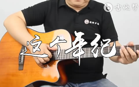 这个年纪吉他谱_齐一_这个年纪_弹唱教学视频