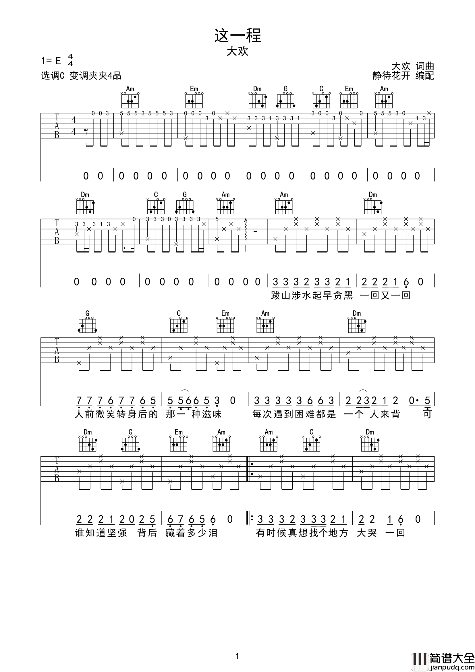 这一程吉他谱_大欢_C调弹唱谱_高清六线谱