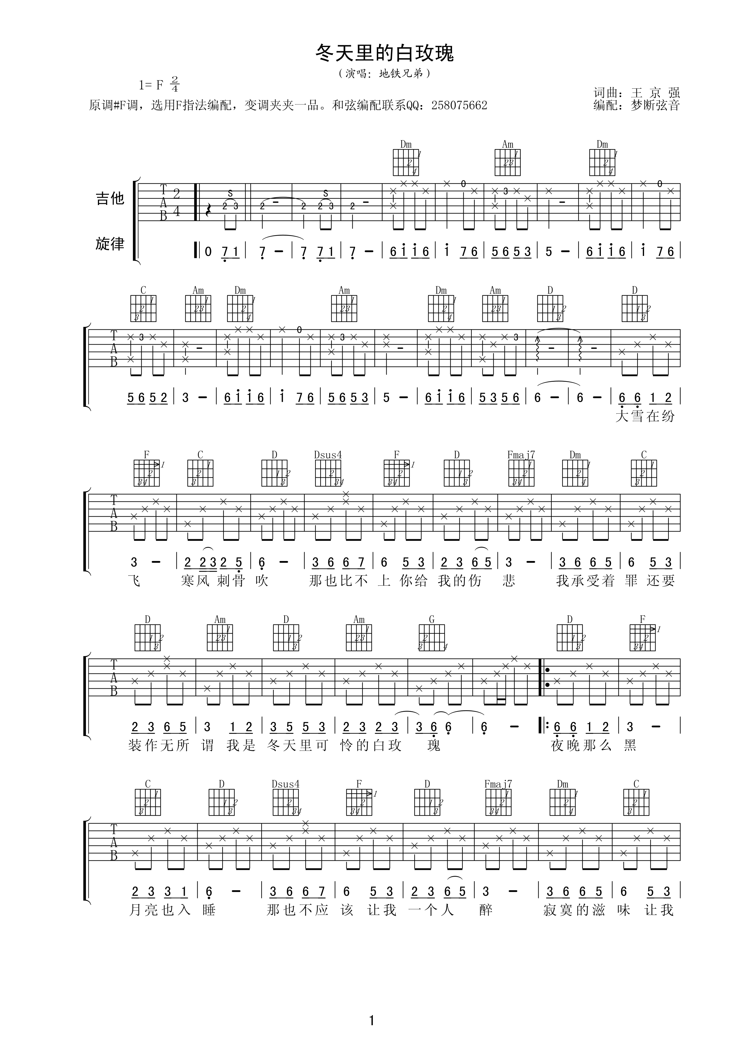 冬天里的白玫瑰吉他谱_F调高清版_梦断弦音编配_地铁兄弟