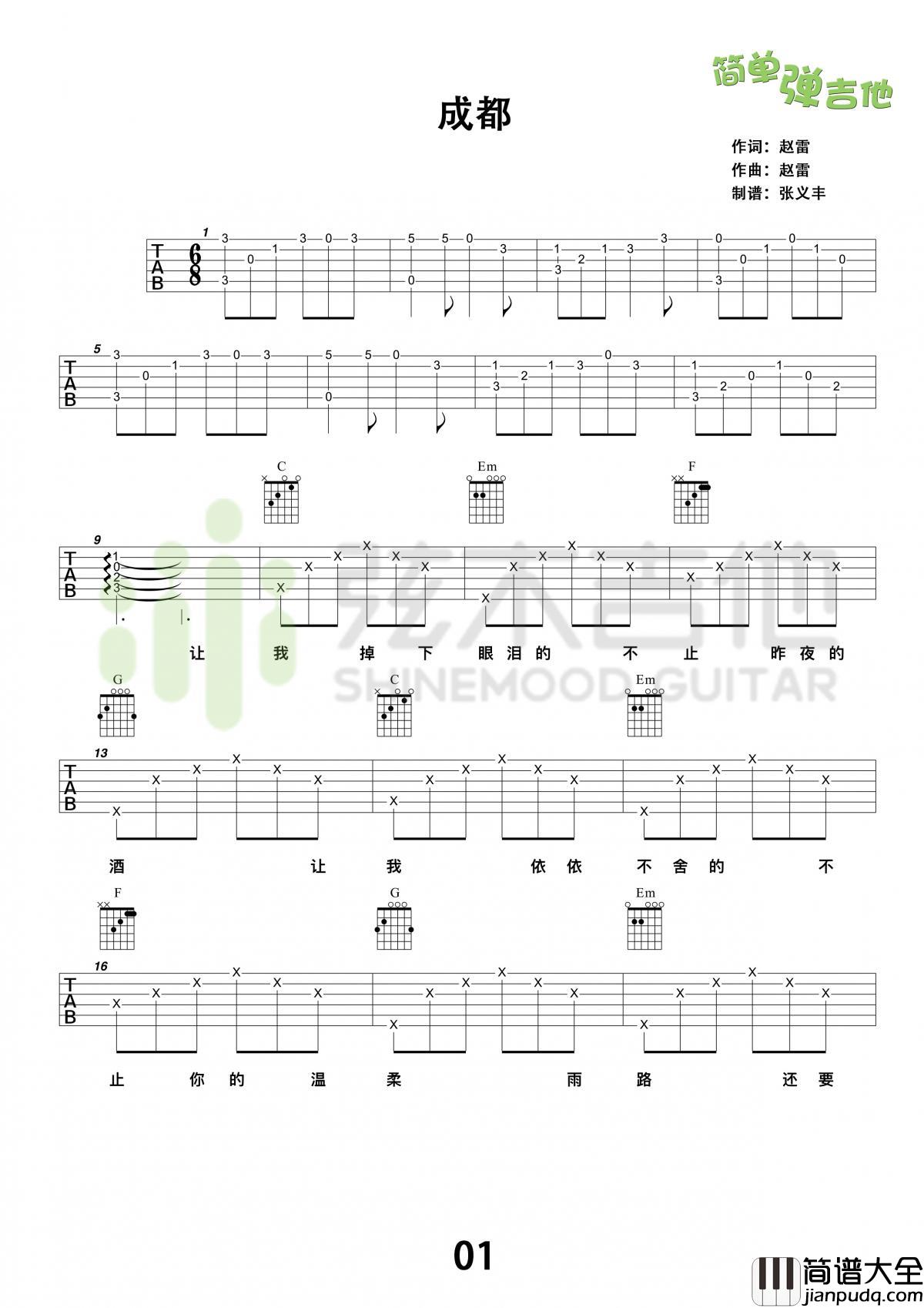 成都图片吉他谱赵雷D调指弹版(适合有经验者弹奏)